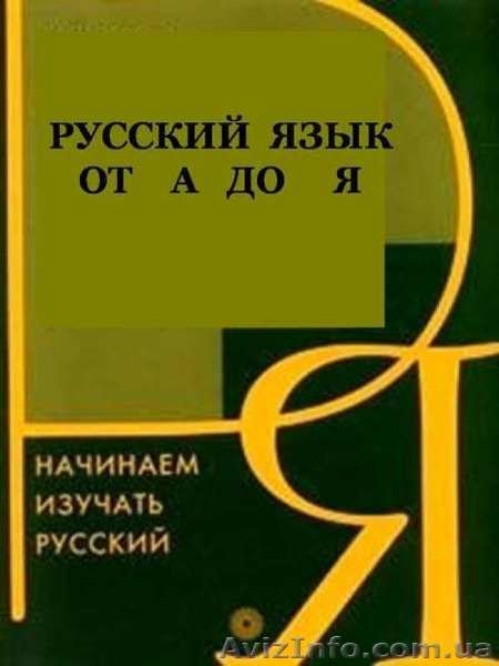 Русский и украинский языки для иностранных граждан - <ro>Изображение</ro><ru>Изображение</ru> #2, <ru>Объявление</ru> #1176456