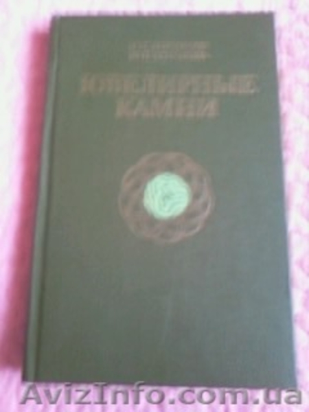 Н.Корнилов, Ю.Солодова. Ювелирные камни. - <ro>Изображение</ro><ru>Изображение</ru> #2, <ru>Объявление</ru> #1186304