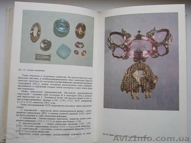 Н.Корнилов, Ю.Солодова. Ювелирные камни. - <ro>Изображение</ro><ru>Изображение</ru> #6, <ru>Объявление</ru> #1186304