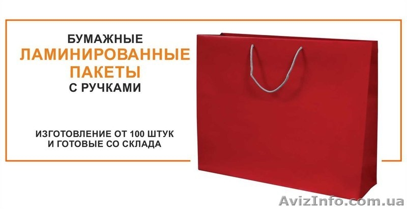 Акційна ціна на паперові пакети - <ro>Изображение</ro><ru>Изображение</ru> #8, <ru>Объявление</ru> #1478392