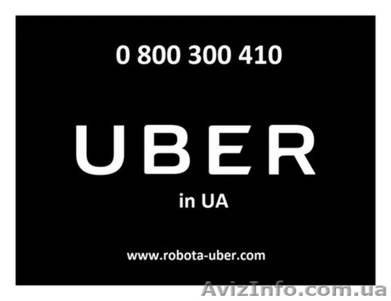 Водій в UBER. Робота в Убер. Чесні 8%. Авто від 1990р.в. - <ro>Изображение</ro><ru>Изображение</ru> #3, <ru>Объявление</ru> #1551487