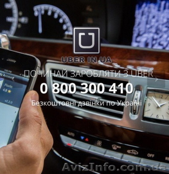 Водій в UBER. Робота в Убер. Чесні 8%. Авто від 1990р.в. - <ro>Изображение</ro><ru>Изображение</ru> #1, <ru>Объявление</ru> #1551487