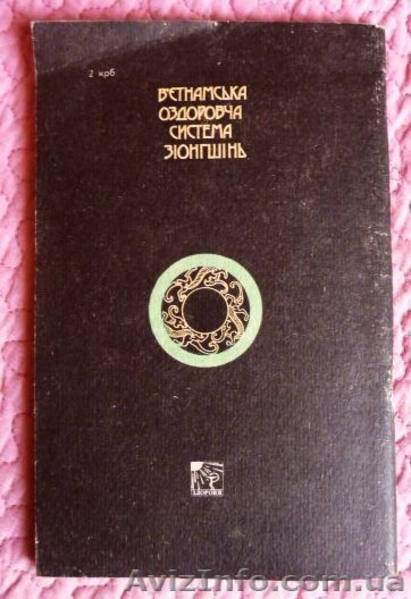 В'єтнамська оздоровча система зіонгшінь. Автор: Воронін Б. Ф. - <ro>Изображение</ro><ru>Изображение</ru> #3, <ru>Объявление</ru> #1566370
