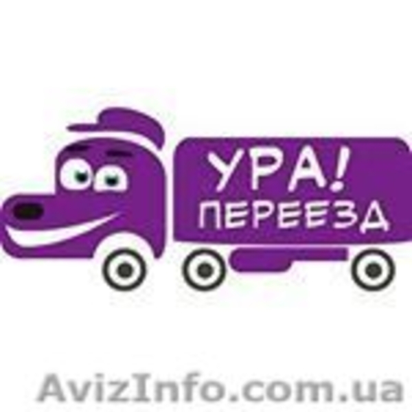 УРА! Переїзд - <ro>Изображение</ro><ru>Изображение</ru> #1, <ru>Объявление</ru> #1588042