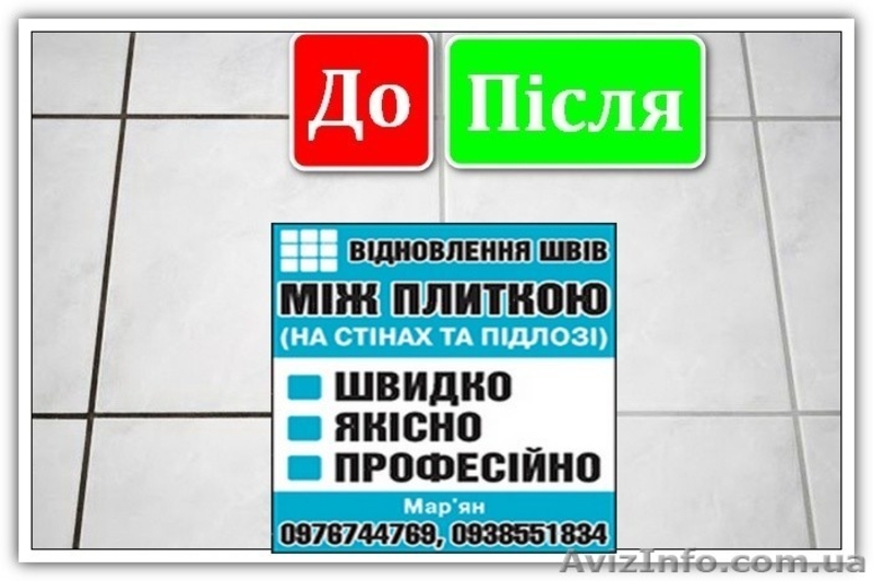 ВІДНОВЛЕННЯ МІЖПЛИТОЧНИХ ШВІВ - <ro>Изображение</ro><ru>Изображение</ru> #7, <ru>Объявление</ru> #1622068