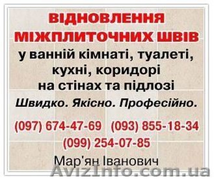 ВІДНОВЛЕННЯ МІЖПЛИТОЧНИХ ШВІВ - <ro>Изображение</ro><ru>Изображение</ru> #1, <ru>Объявление</ru> #1622068