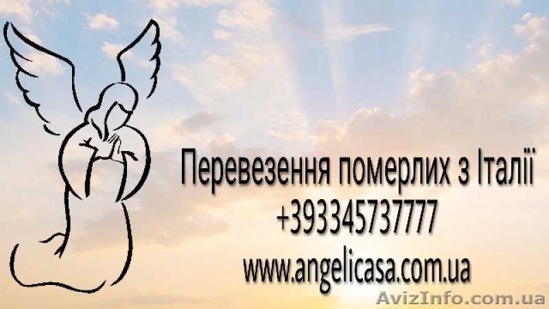 Срочная перевозка умершего (гроба) из Италии - <ro>Изображение</ro><ru>Изображение</ru> #1, <ru>Объявление</ru> #1630165
