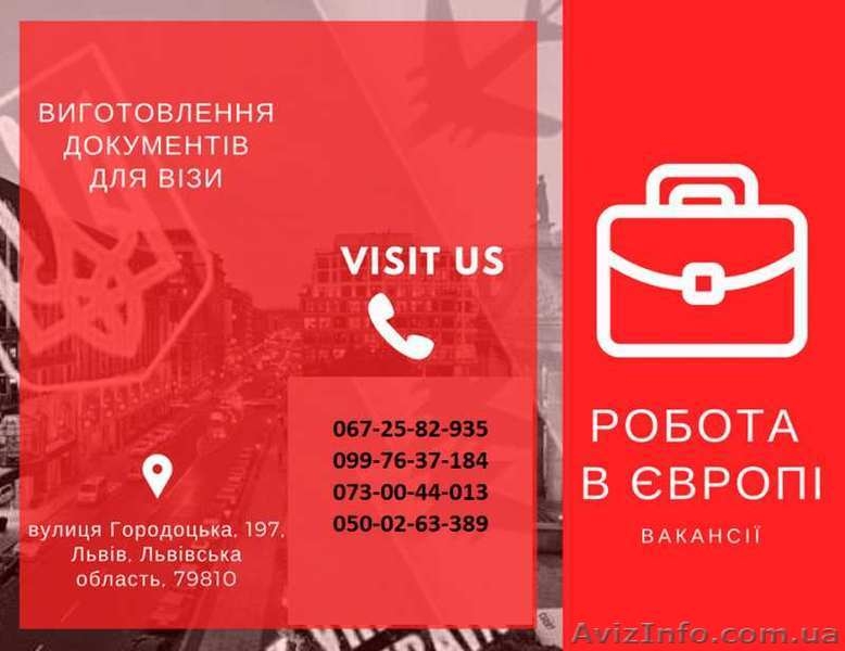 Робоча віза в Польщу дешево, робочі візи в Європу. Безкоштовні вакансії - <ro>Изображение</ro><ru>Изображение</ru> #1, <ru>Объявление</ru> #1631102