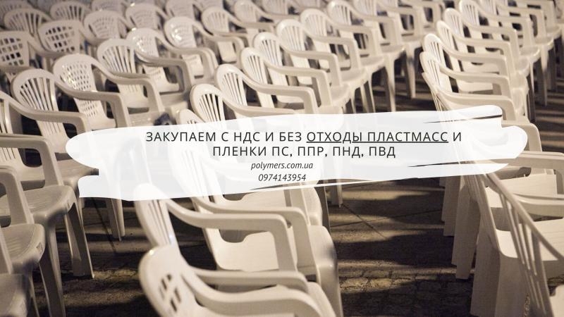 Закупаем с НДС и без отходы пластмасс и пленки ПС, ППР, ПНД, ПВД - <ro>Изображение</ro><ru>Изображение</ru> #1, <ru>Объявление</ru> #1686218