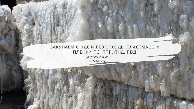 Закупаем с НДС и без отходы пластмасс и пленки ПС, ППР, ПНД, ПВД - <ro>Изображение</ro><ru>Изображение</ru> #2, <ru>Объявление</ru> #1686218