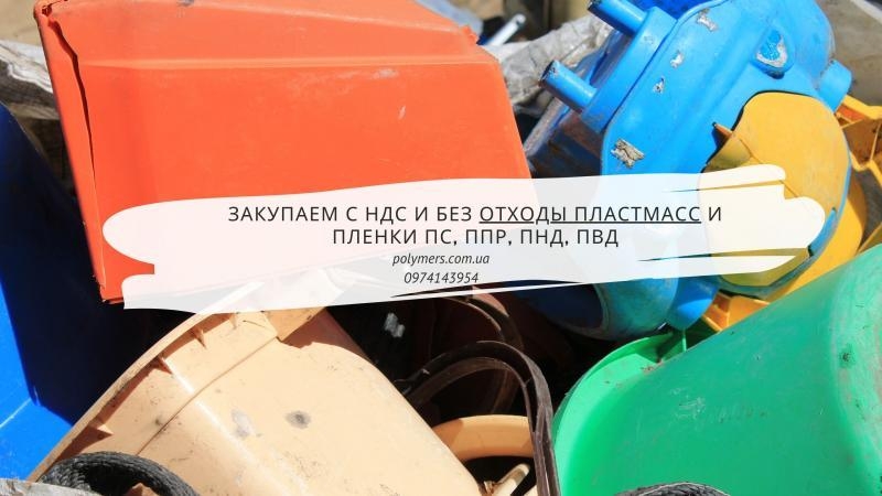 Закупаем с НДС и без отходы пластмасс и пленки ПС, ППР, ПНД, ПВД - <ro>Изображение</ro><ru>Изображение</ru> #3, <ru>Объявление</ru> #1686218
