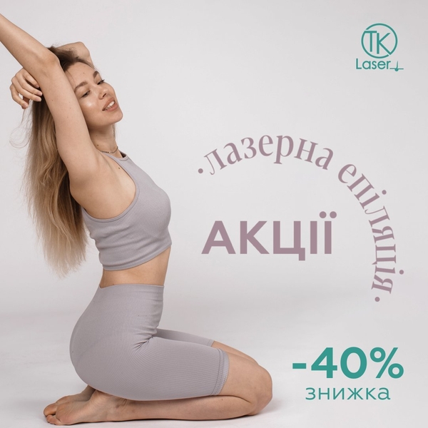 Лазерная эпиляция во Львове — нежность и гладкость на долгие годы - <ro>Изображение</ro><ru>Изображение</ru> #1, <ru>Объявление</ru> #1707123