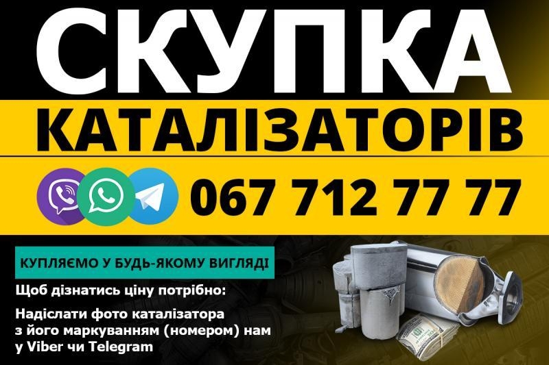 Скупка каталізаторів та сажових фільтрів з авто - <ro>Изображение</ro><ru>Изображение</ru> #4, <ru>Объявление</ru> #1713258