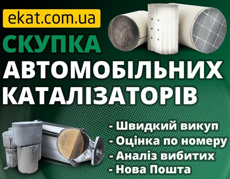 Скупка каталізаторів та сажових фільтрів з авто - <ro>Изображение</ro><ru>Изображение</ru> #5, <ru>Объявление</ru> #1713258
