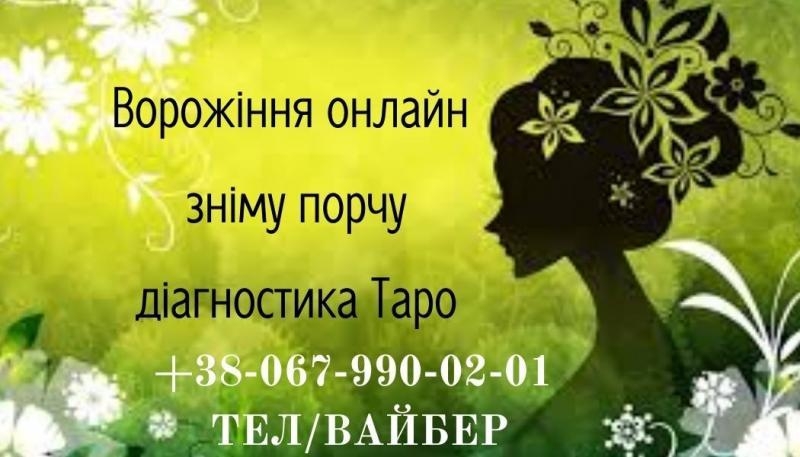 Зніму пopчy, діaгнocтикa Tapo, пpивopoт. TOЧНI ГAДAННЯ OНЛAЙН - <ro>Изображение</ro><ru>Изображение</ru> #2, <ru>Объявление</ru> #1723464
