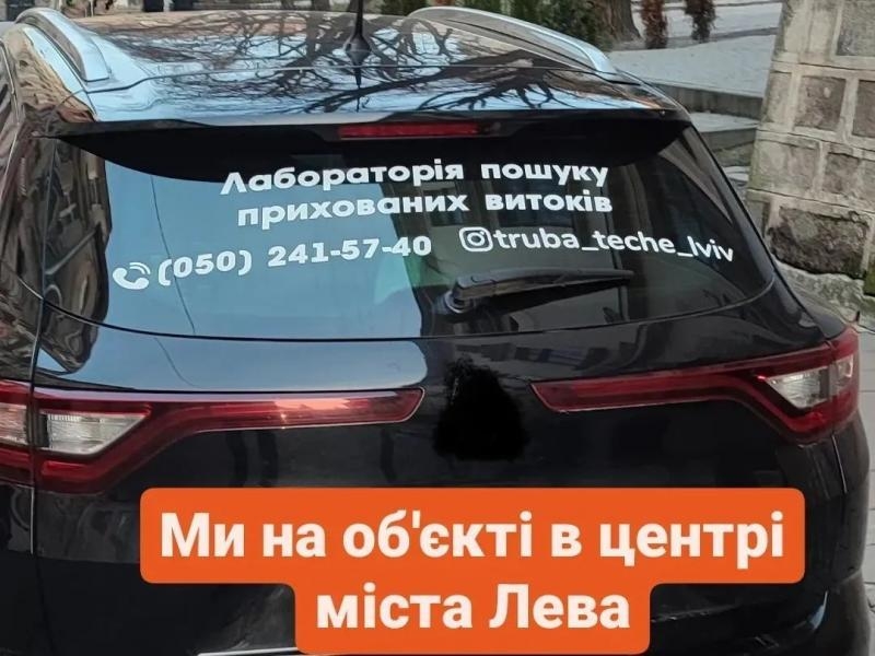 Лабораторія ТРУБА ТЕЧЕ у Львові та області - <ro>Изображение</ro><ru>Изображение</ru> #8, <ru>Объявление</ru> #1737348