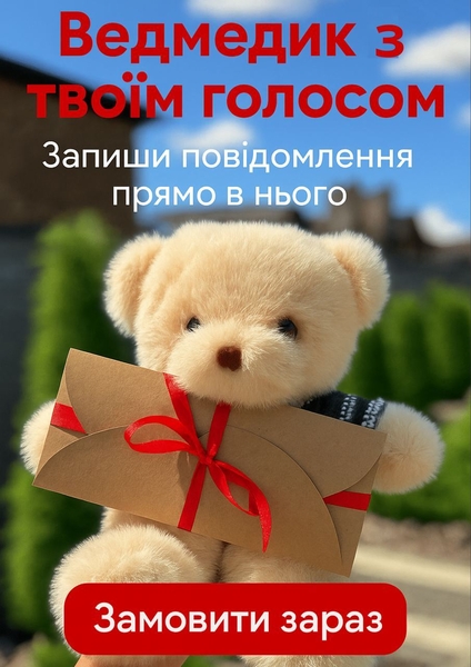 Плюшевий ведмедик з вашим голосом | Подарунок з аудіо-повідомленням (3 кольори) - <ro>Изображение</ro><ru>Изображение</ru> #1, <ru>Объявление</ru> #1751256