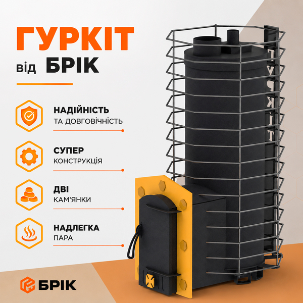 Пічка для бані на дровах та брикетах ГУРКІТ супер піч - <ro>Изображение</ro><ru>Изображение</ru> #1, <ru>Объявление</ru> #1754020